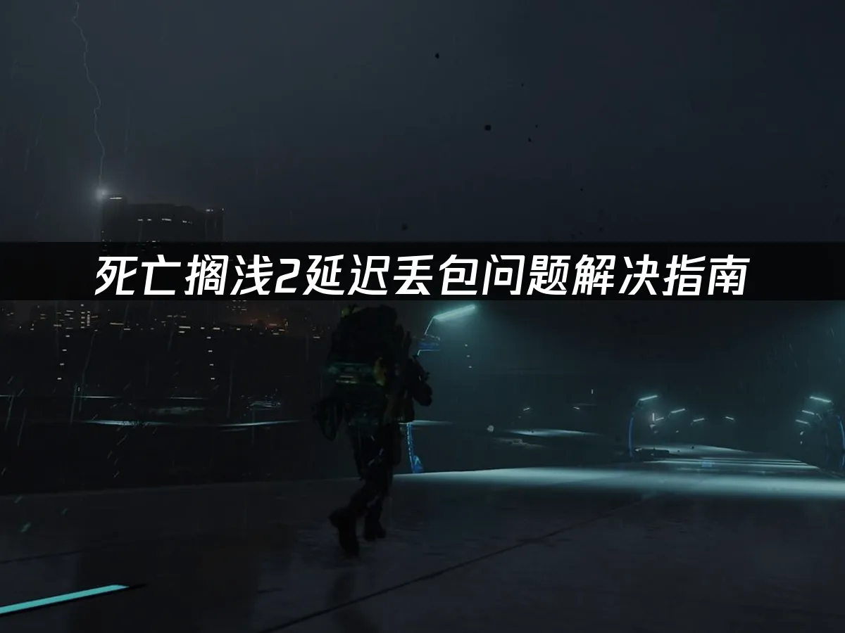 死亡擱淺2延遲丟包問題解決指南!