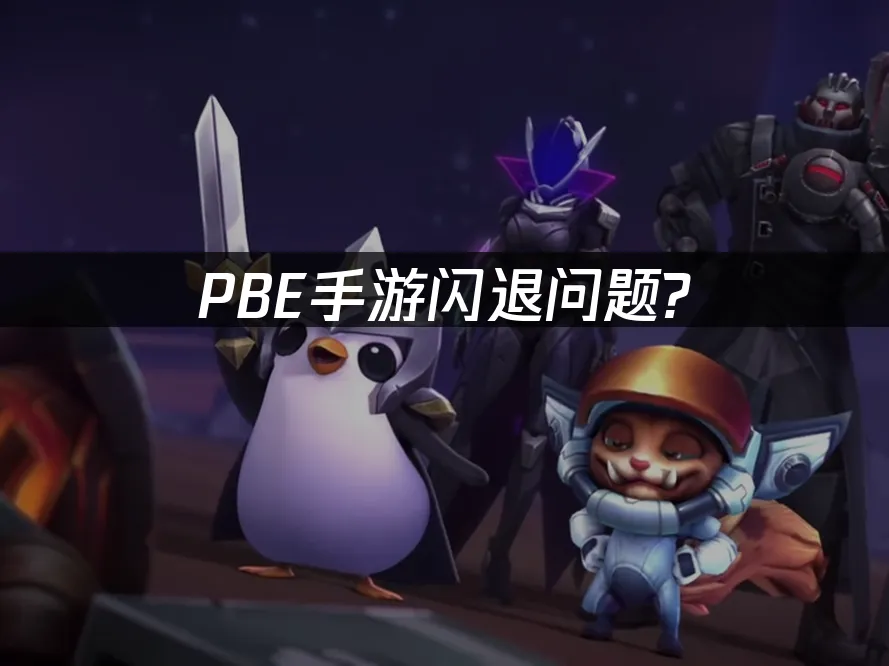 PBE手遊閃退困擾?三步驟搞定連線問題!