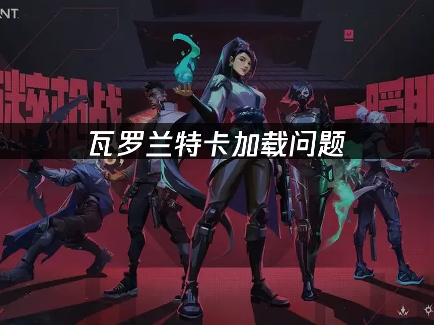 瓦罗兰特 封面图