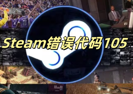 《Steam》錯誤代碼105怎麼處理?網路優化教學排除連線障礙!