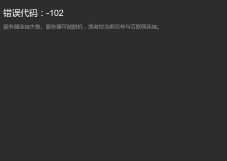 《Steam》錯誤程式碼102怎麼解決?最新解決錯誤程式碼方案!