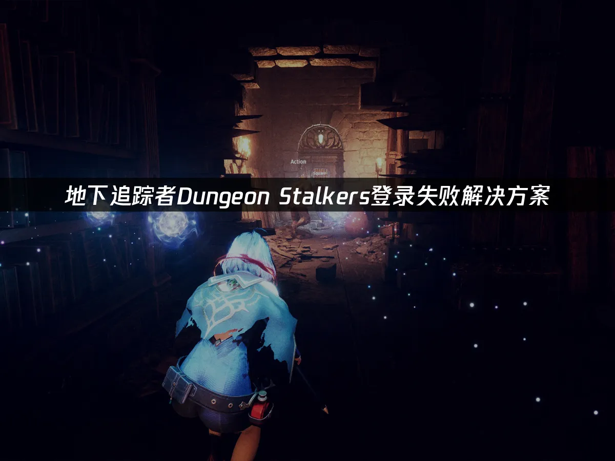 地下追蹤者Dungeon Stalkers 封面圖
