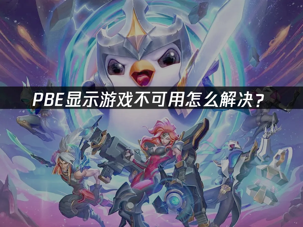 PBE顯示遊戲不可用怎麼解決?