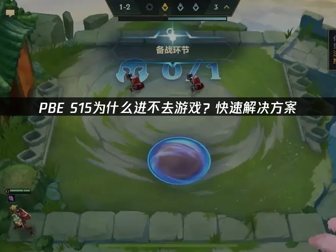PBE S15為什麼進不去遊戲?快速解決方案!