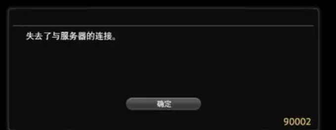 FF14報錯90002-1