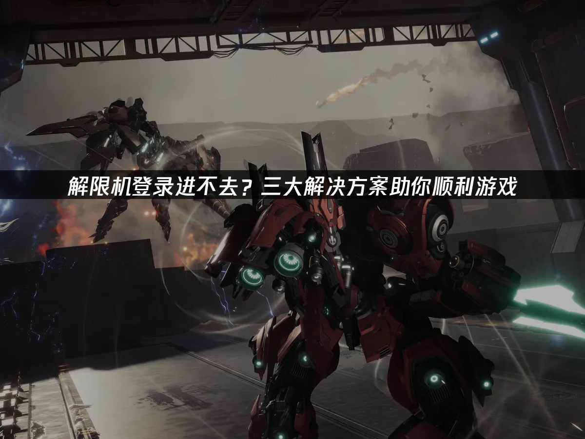 解限機登入卡關?三大妙招讓你暢玩無阻!