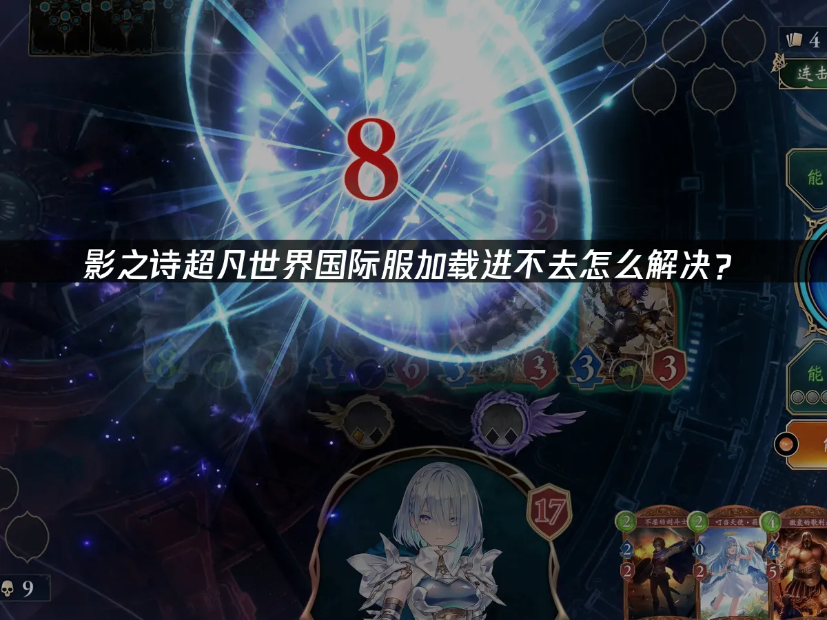 影之詩超凡世界國際服登入問題解決方案!