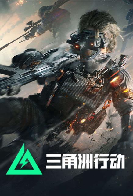 三角洲行动