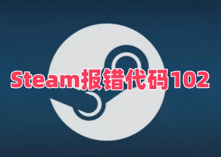 《Steam》報錯程式碼102?試試這些解決方法!