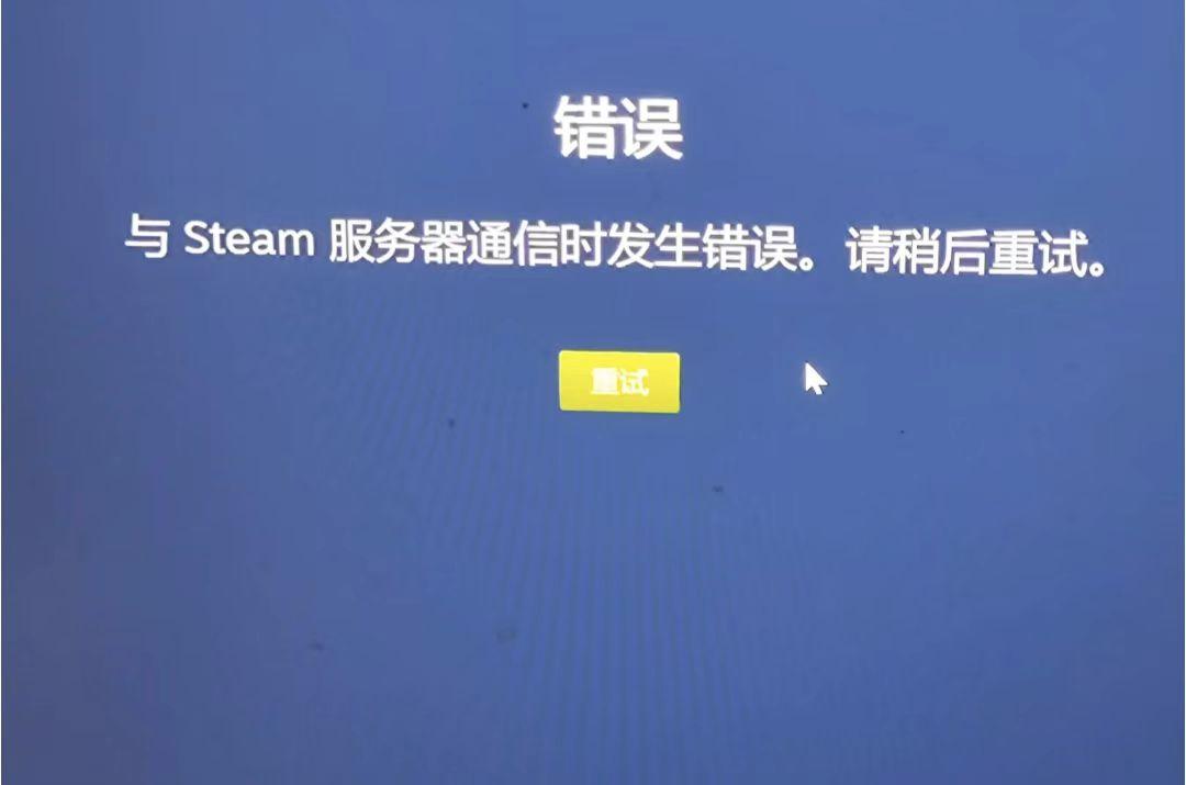 與Steam伺服器通訊時發生錯誤-1