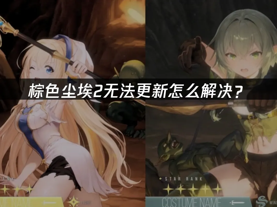 棕色塵埃2更新失敗怎麼辦?
