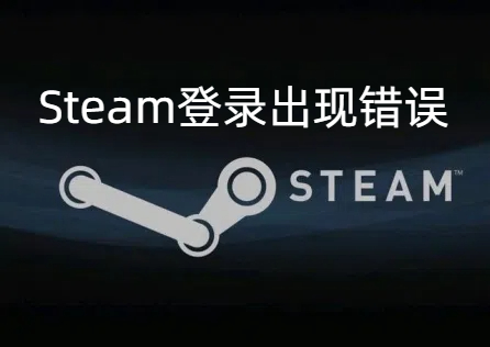 《Steam》登入錯誤怎麼辦?學會這三招助你成功登入!