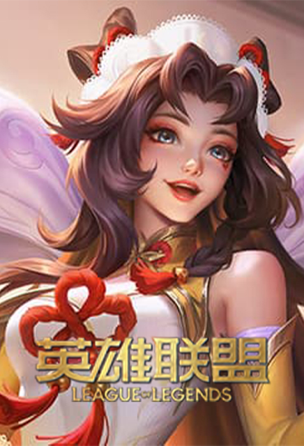 英雄联盟