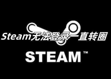 Steam無法登入持續轉圈