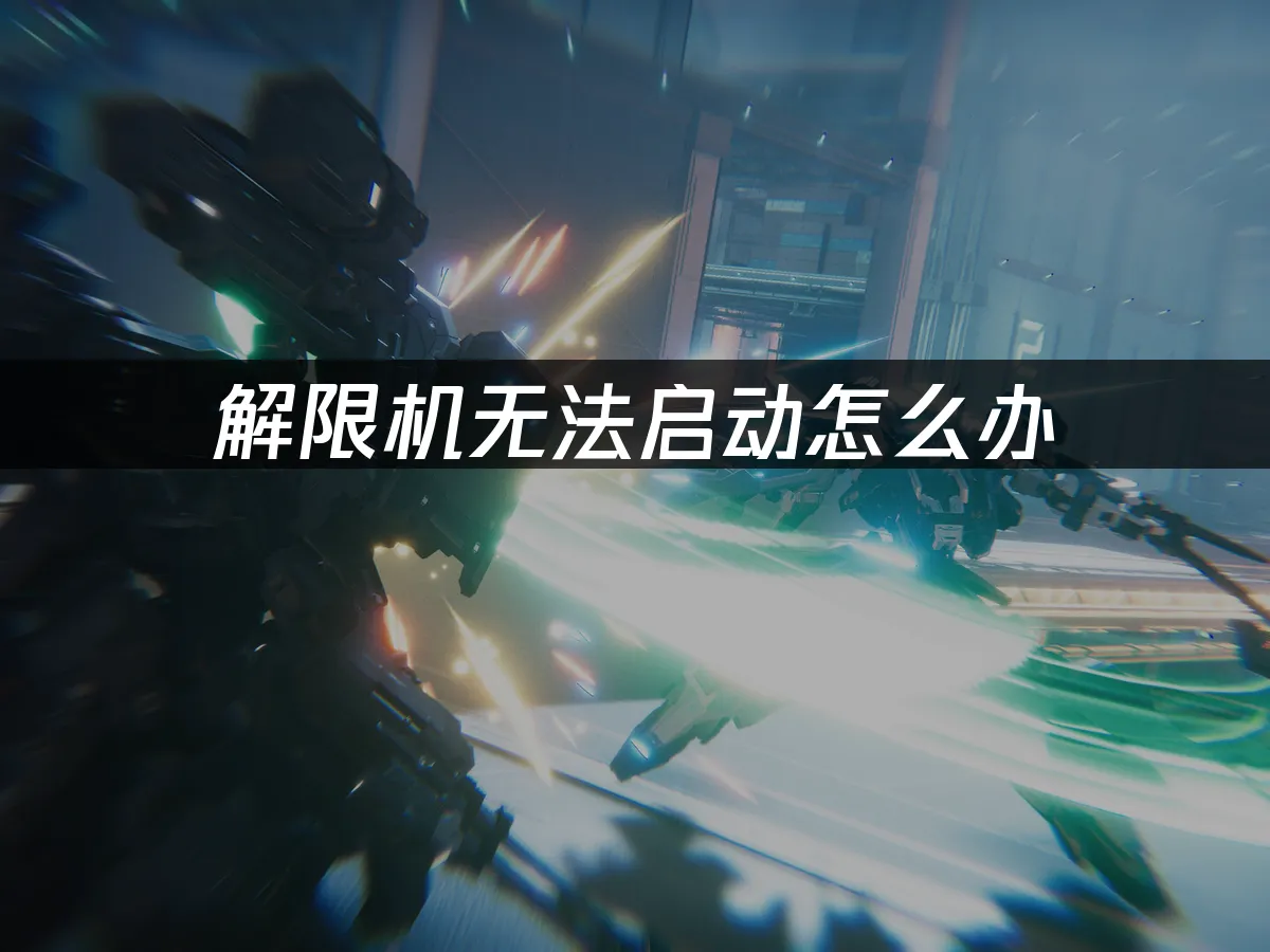 解限机 封面图