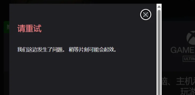 XGP購買失敗-1