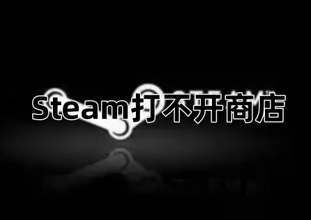 《Steam》商店無法開啟怎麼辦?網路優化技巧大公開!