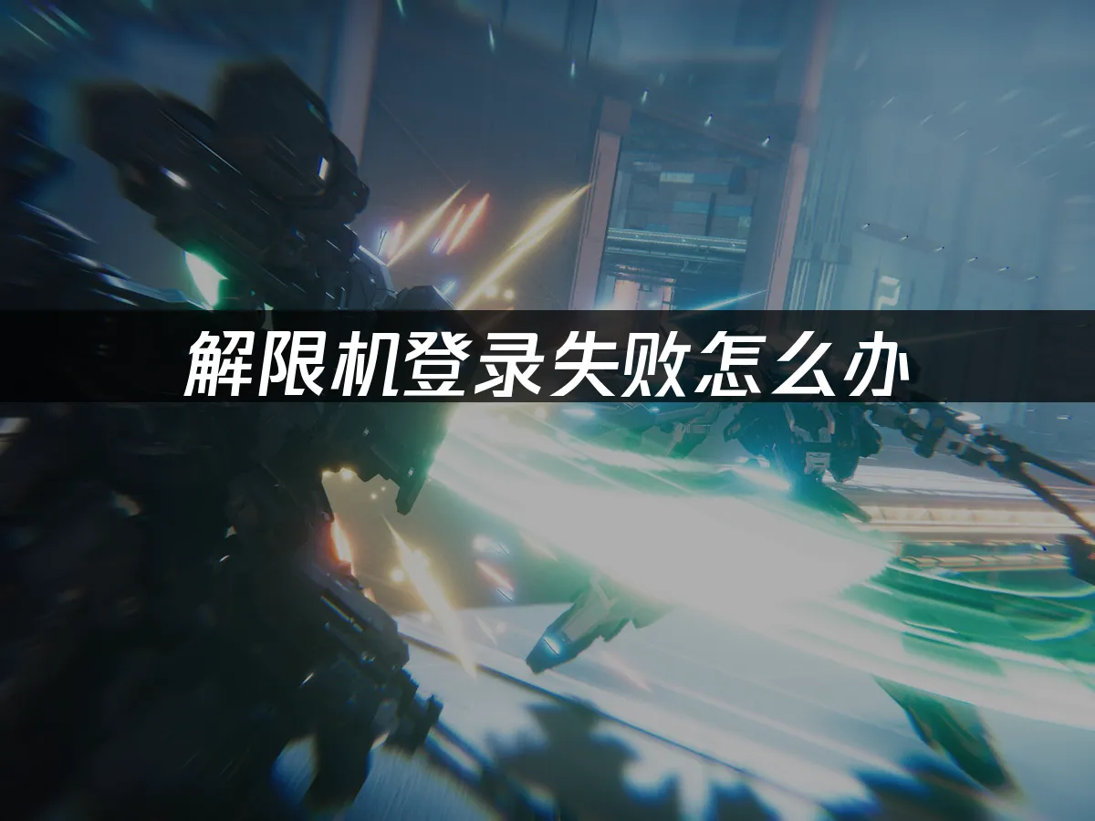 解限機 封面圖