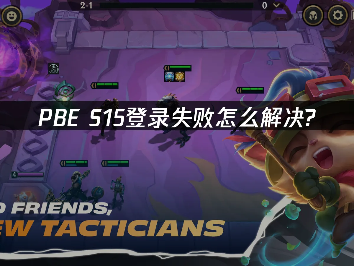 PBE S15登入失敗怎麼解決?