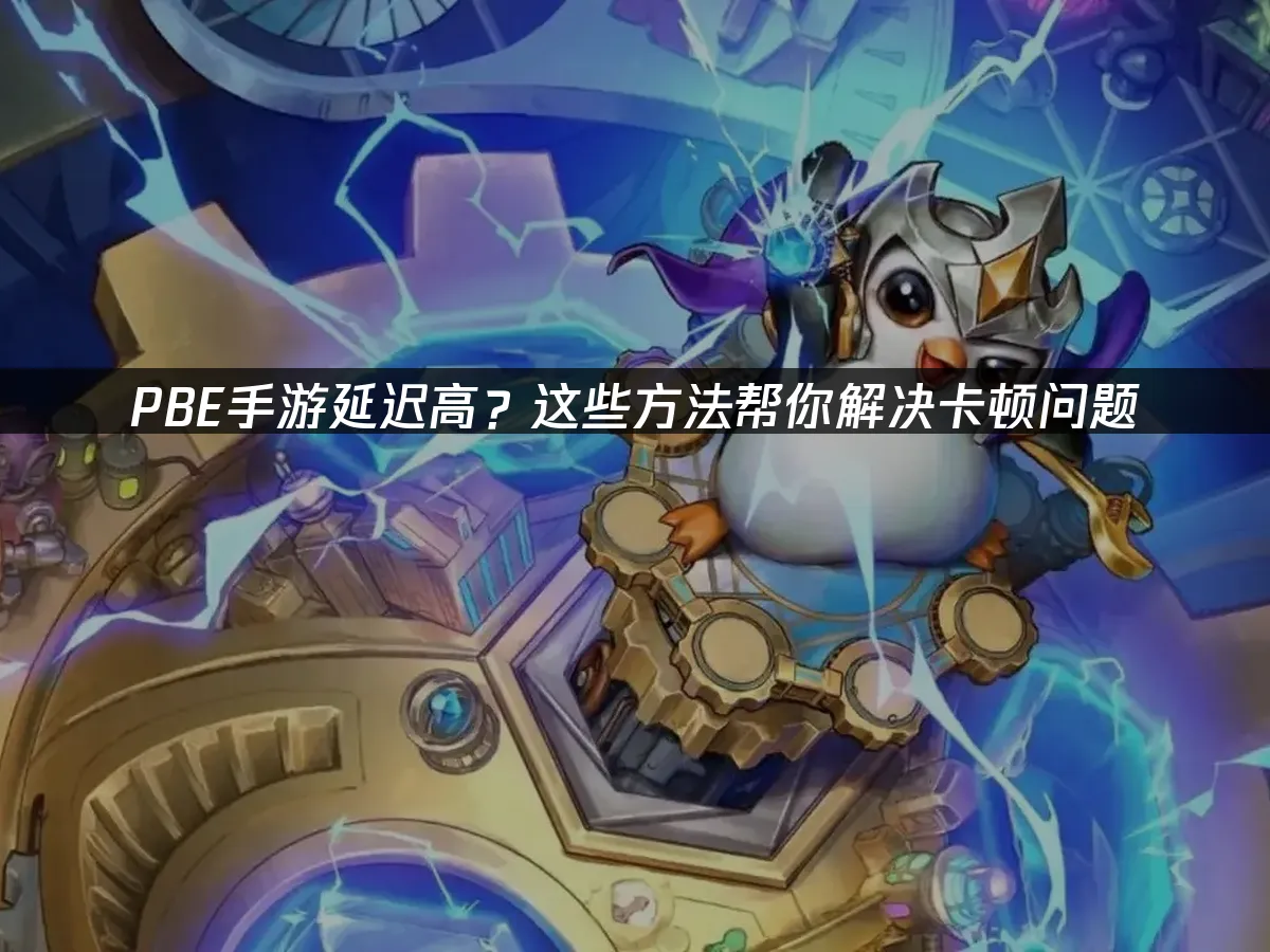 PBE手遊延遲太高?這些技巧讓你擺脫卡頓困擾!