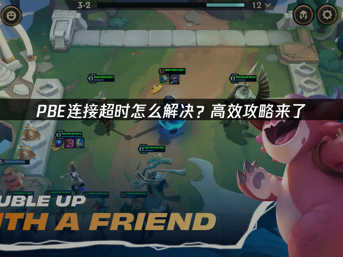 PBE連線逾時如何解決?實用技巧分享!