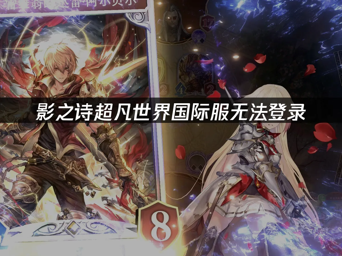 影之詩超凡世界國際服登入問題:解決方法大公開!