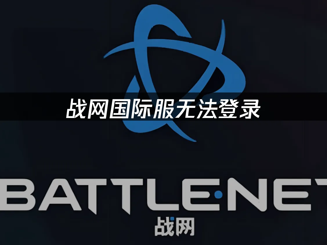 戰網國際服無法登入,錯誤程式碼2405怎麼解決?