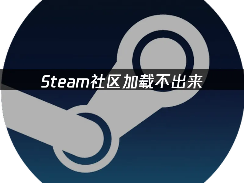 Steam社群頁面無法載入的解決方案!