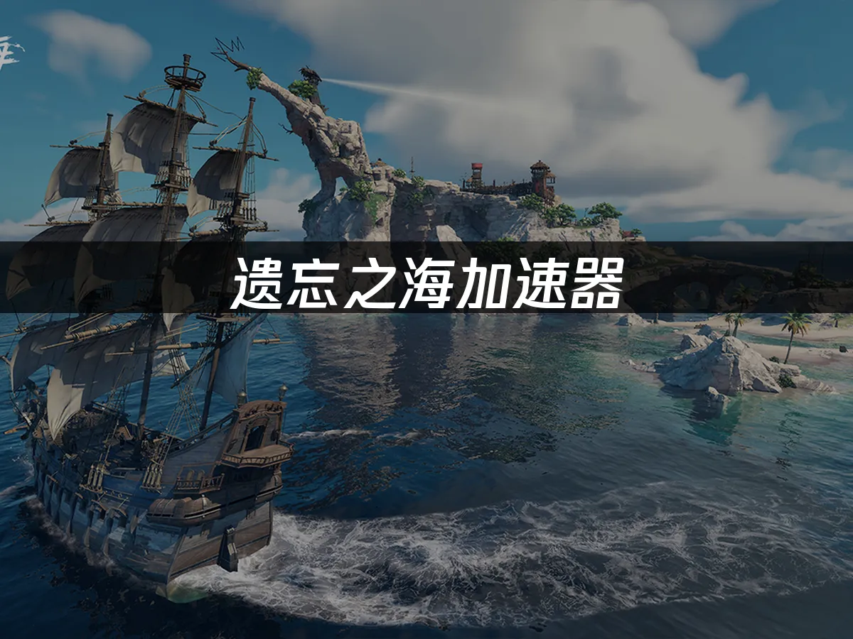 遺忘之海加速神器:暢遊海底冒險的絕佳幫手!