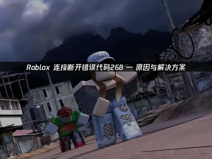 Roblox连接断开错误代码268 : 原因与解决方案!
