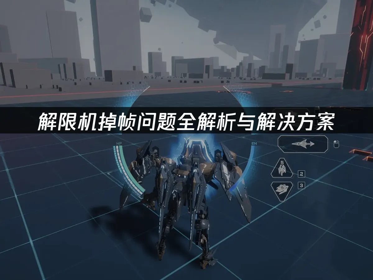 解限機掉幀問題全解析與解決方案!