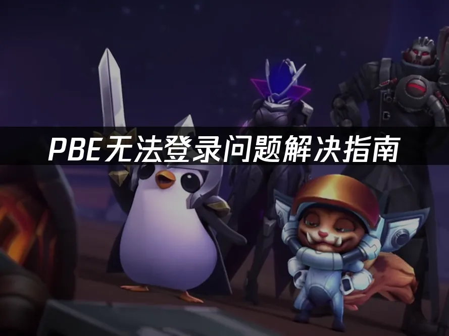 PBE無法登入問題解決指南!