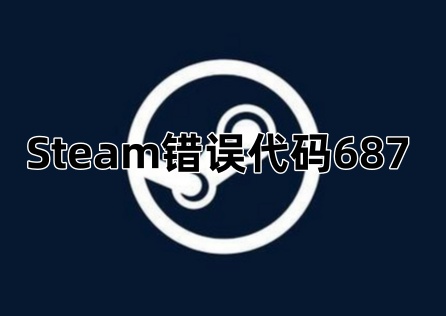 Steam錯誤代碼687