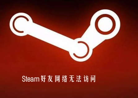 《Steam》好友網路無法訪問?這樣設定就能恢復訪問!