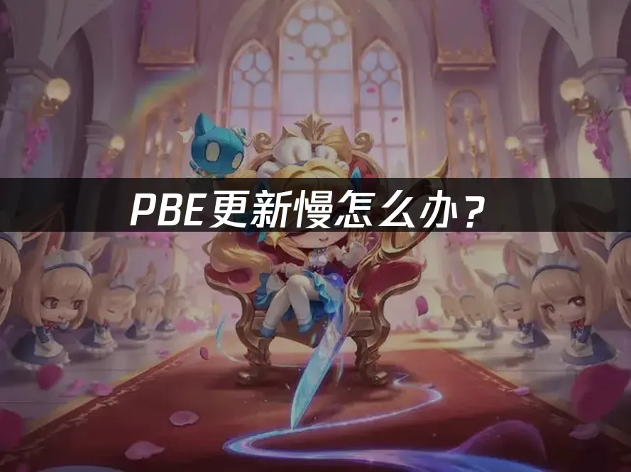 PBE更新卡住?三招搞定測試服更新問題!