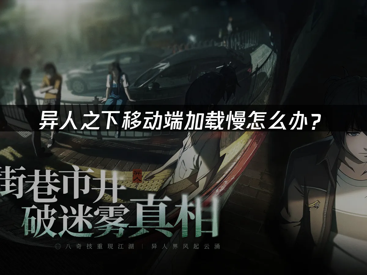 異人之下手遊載入緩慢如何解決?
