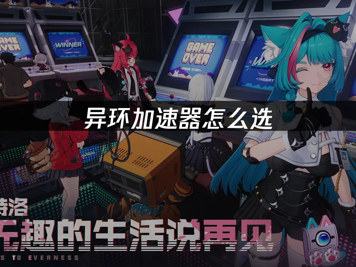 如何挑選異環加速器?UU加速器專業推薦!