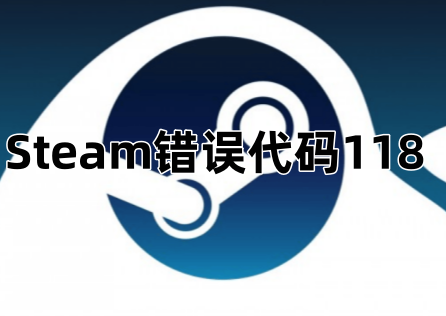 《Steam》錯誤代碼118怎麼辦?最新解決方案總整理!