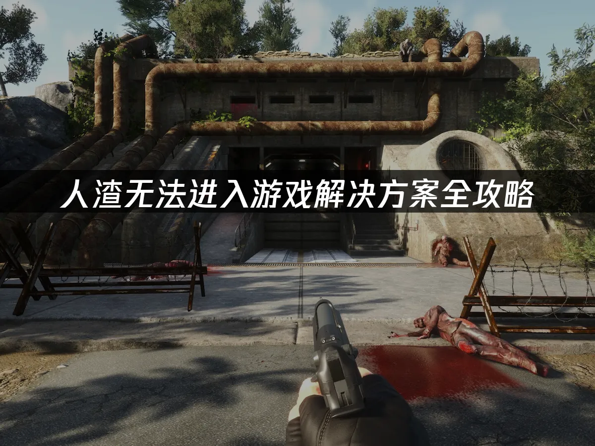 人渣 封面图