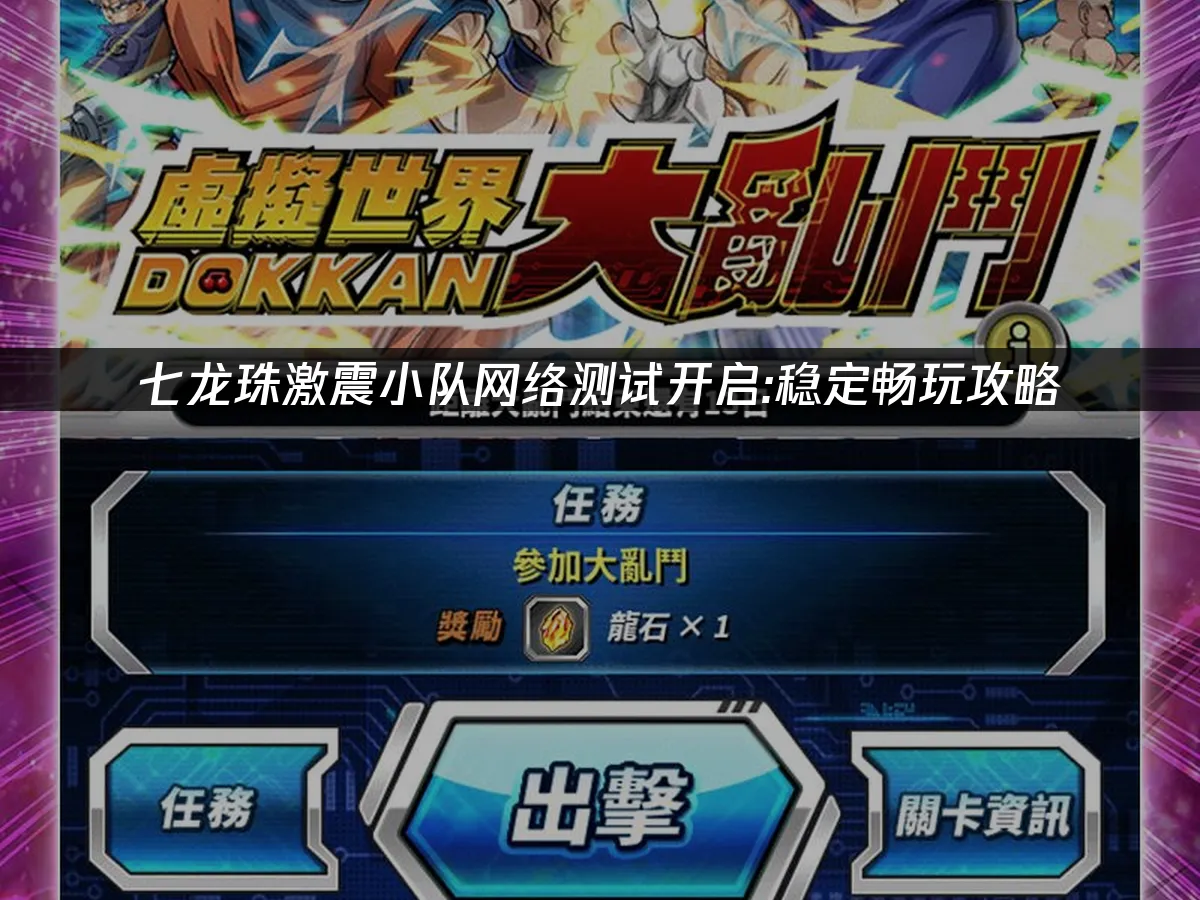 七龙珠激震小队 封面图