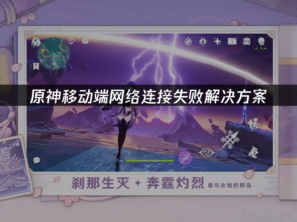 原神手機版連線問題解決方案!