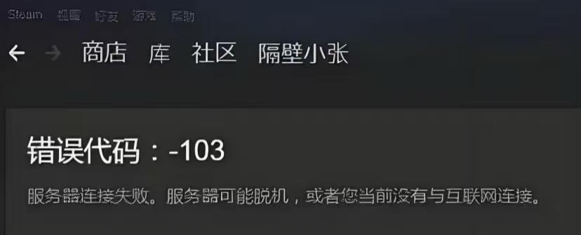 Steam錯誤代碼103-1