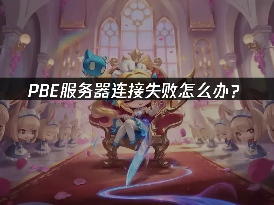 PBE 封面图