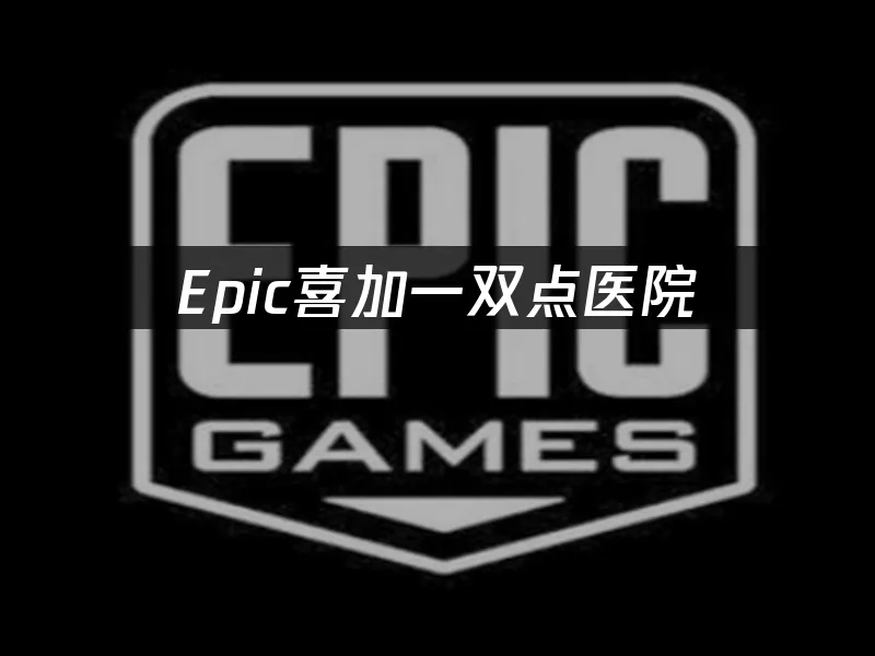 Epic 封面图