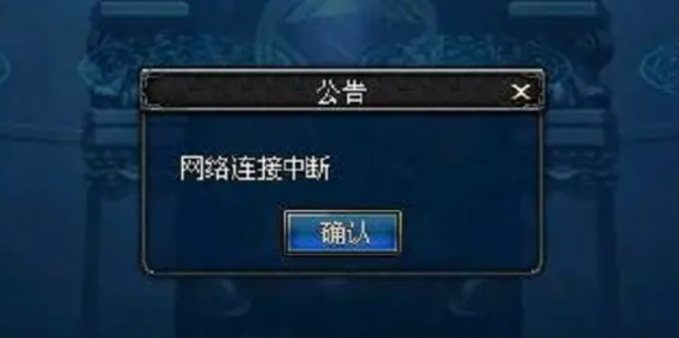 地下城手游网络连接中断-1