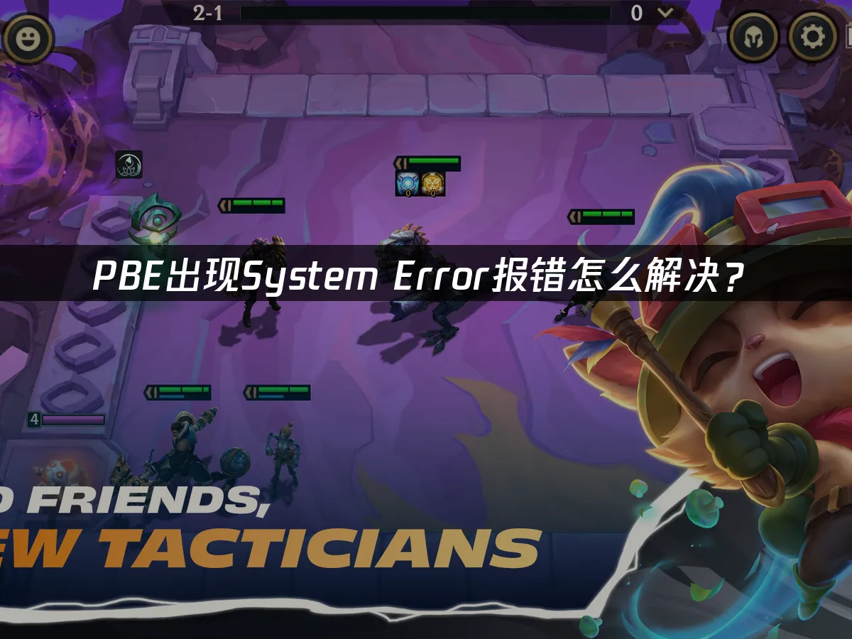 PBE出現系統錯誤該如何排除?