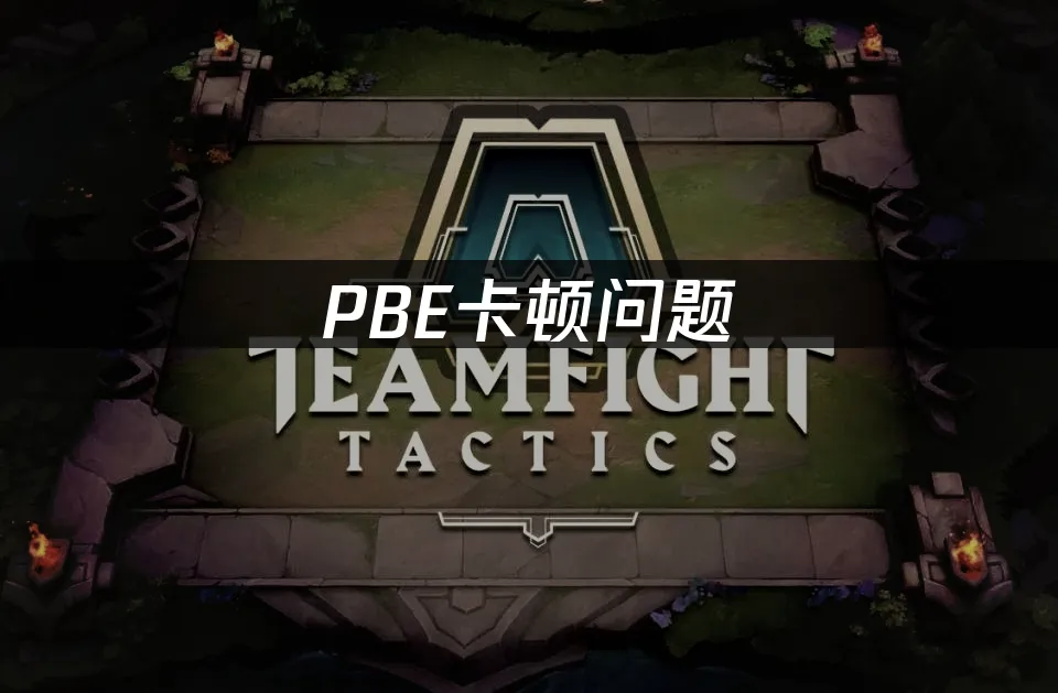 PBE卡頓問題:最佳解決方案!