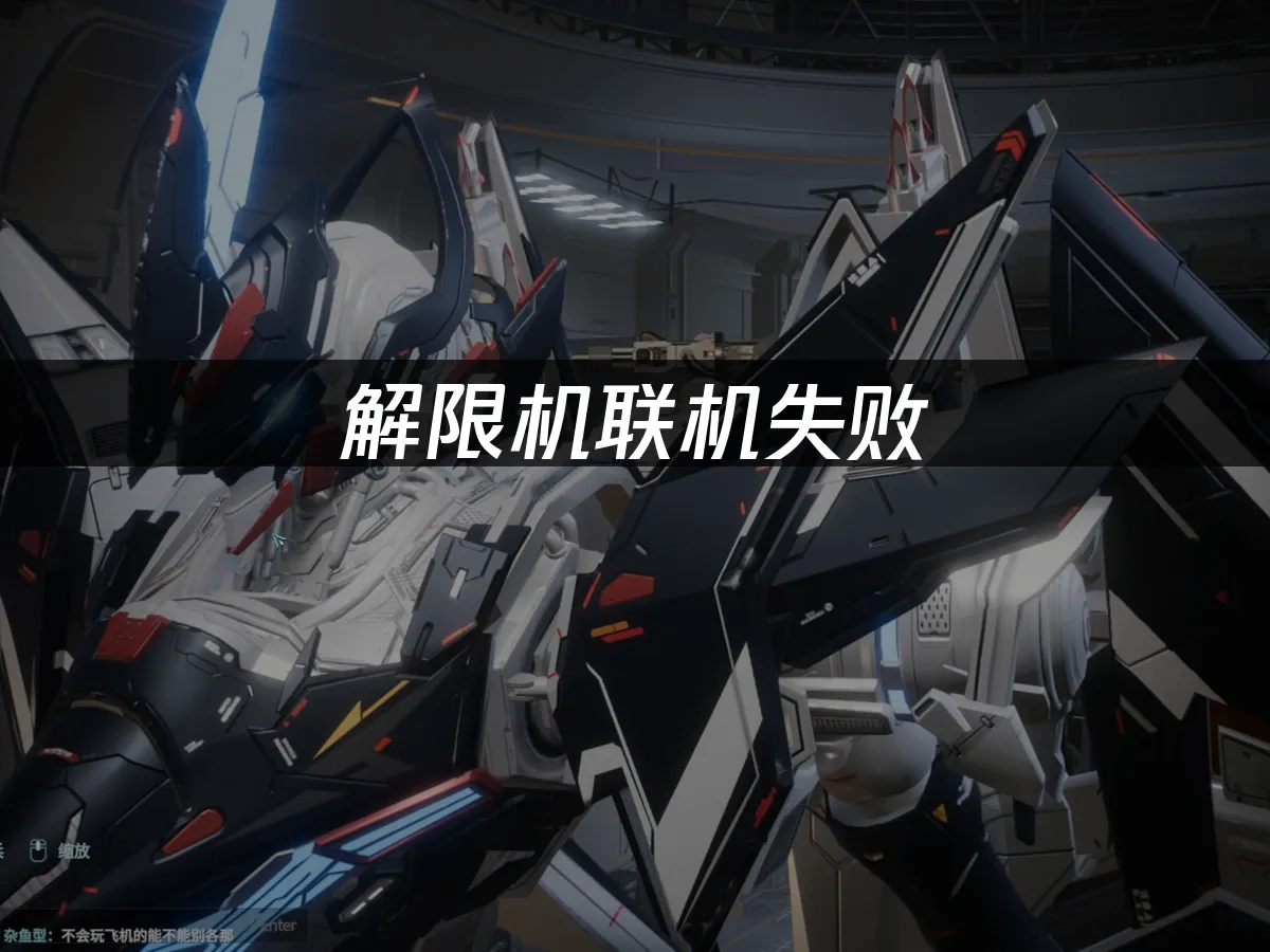 解限機連線失敗?網路問題解決方案!
