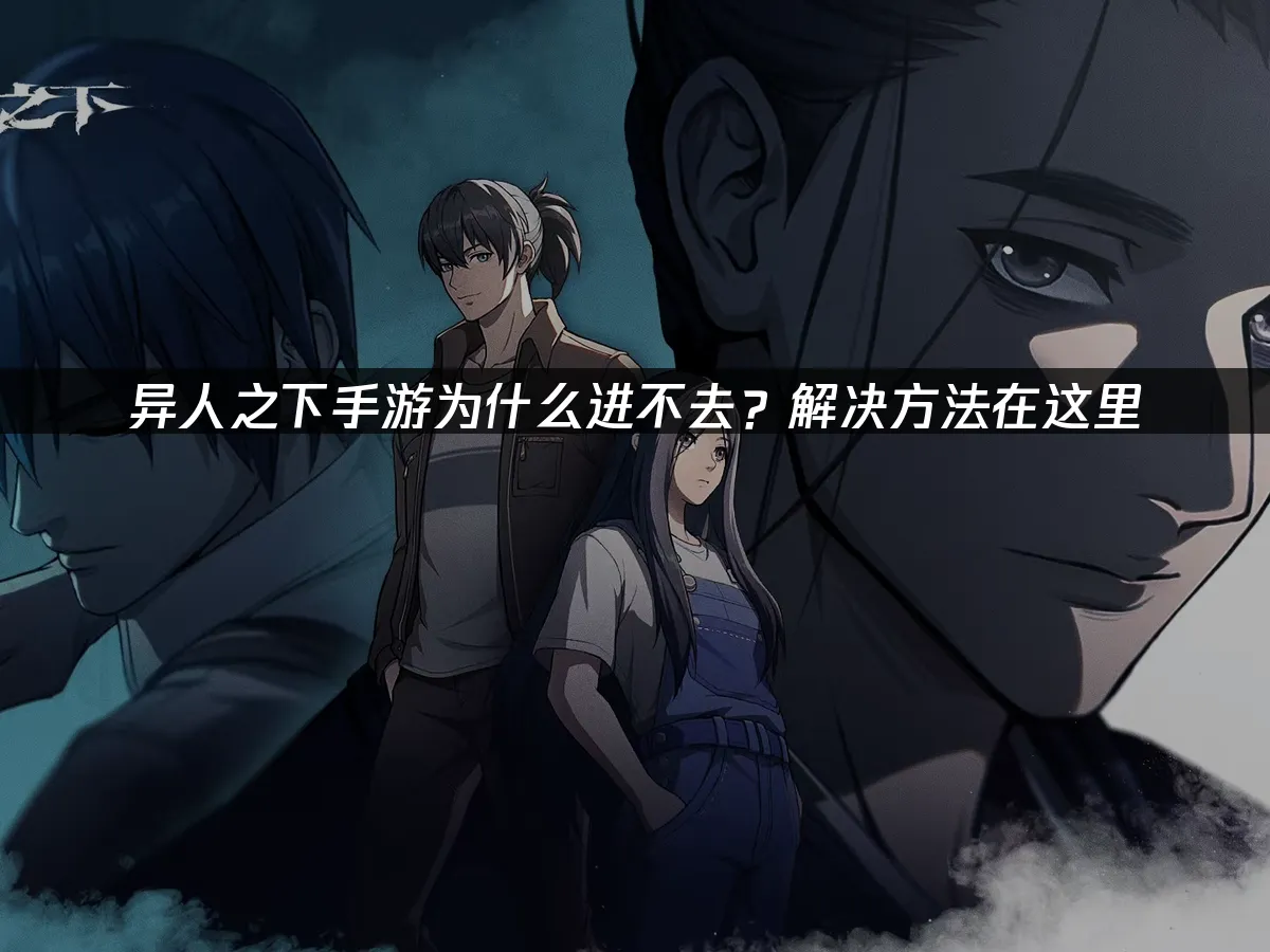 異人之下手遊登入異常?這些解決方案快收下!