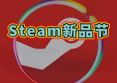 2025年Steam新品節開啟!Steam如何最低價購買遊戲?